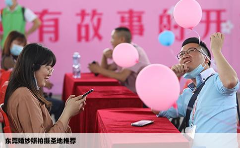 东莞婚纱照拍摄圣地推荐