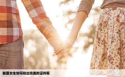 韩国女生如何拍出完美的证件照