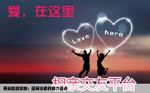 西安旅游攻略：探秘古都的魅力景点