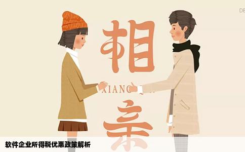软件企业所得税优惠政策解析