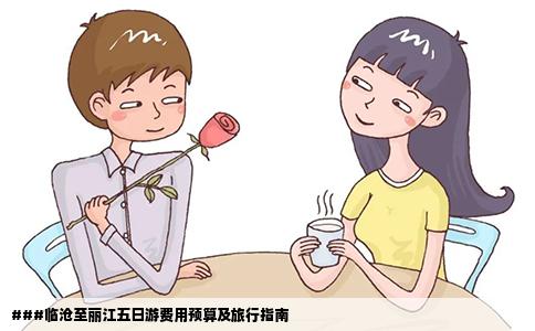 ###临沧至丽江五日游费用预算及旅行指南