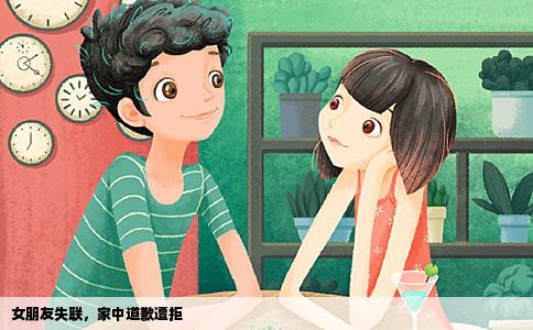 女朋友失联，家中道歉遭拒