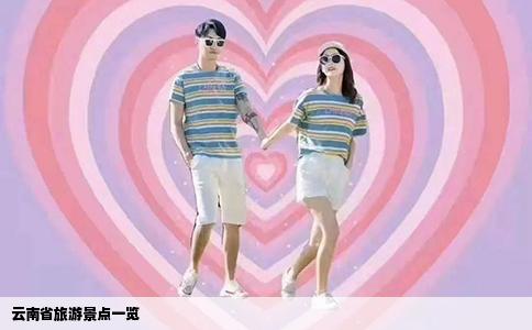 云南省旅游景点一览