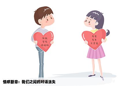 情感断章：我们之间的对话消失