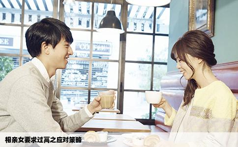 相亲女要求过高之应对策略