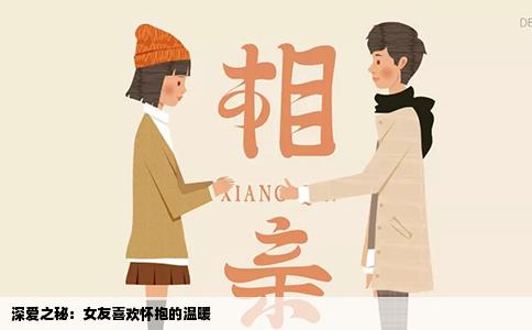 深爱之秘：女友喜欢怀抱的温暖