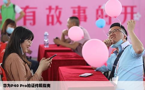 华为P40 Pro拍证件照指南