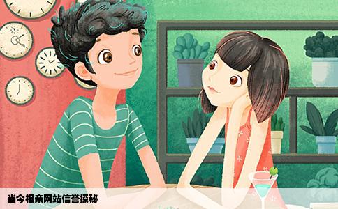 当今相亲网站信誉探秘