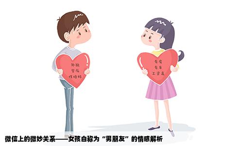 微信上的微妙关系——女孩自称为“男朋友”的情感解析
