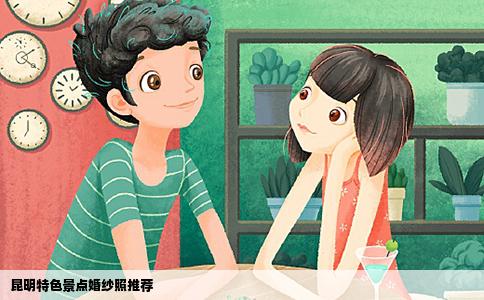 昆明特色景点婚纱照推荐