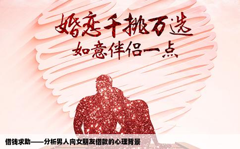 借钱求助——分析男人向女朋友借款的心理背景