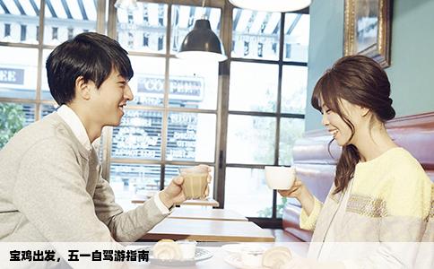 宝鸡出发，五一自驾游指南