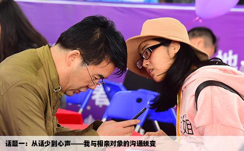 话题一：从话少到心声——我与相亲对象的沟通蜕变