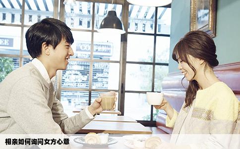 相亲如何询问女方心意