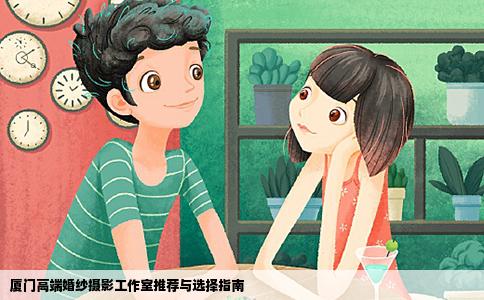 厦门高端婚纱摄影工作室推荐与选择指南