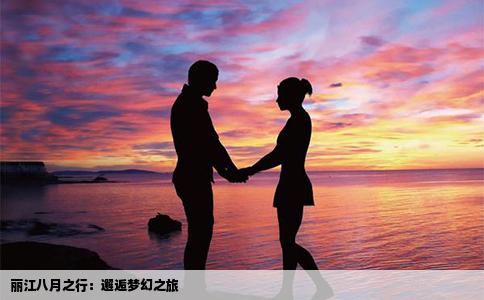 丽江八月之行：邂逅梦幻之旅