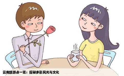 云南旅游点一览：探秘多彩风光与文化