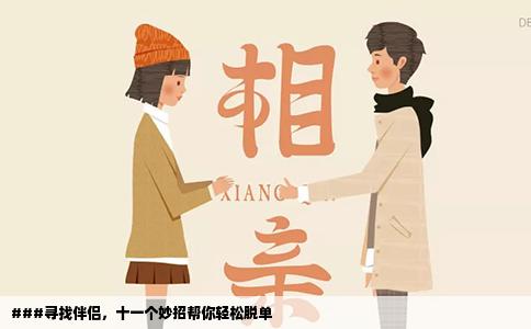 ###寻找伴侣，十一个妙招帮你轻松脱单