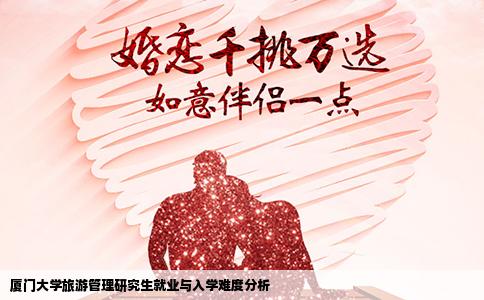 厦门大学旅游管理研究生就业与入学难度分析
