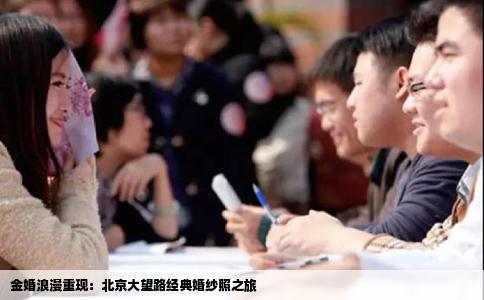 金婚浪漫重现：北京大望路经典婚纱照之旅