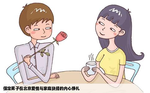 保定男子在北京爱情与家庭抉择的内心挣扎