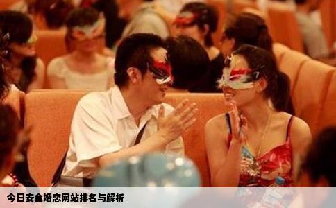 今日安全婚恋网站排名与解析