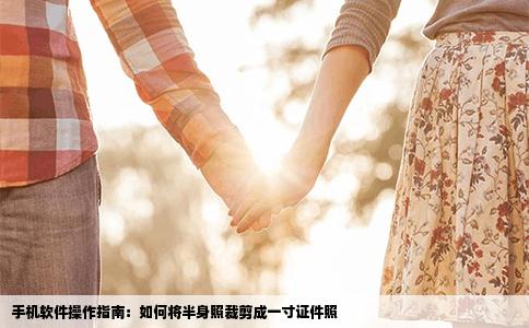 手机软件操作指南：如何将半身照裁剪成一寸证件照