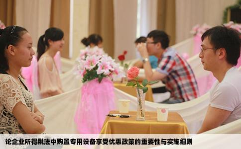 论企业所得税法中购置专用设备享受优惠政策的重要性与实施细则