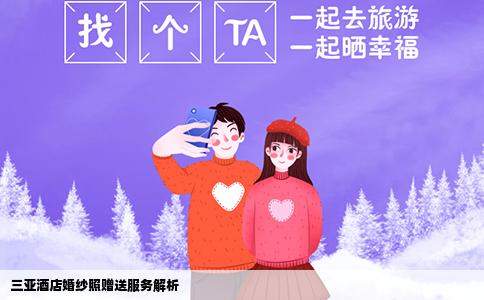 三亚酒店婚纱照赠送服务解析