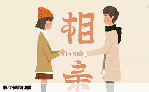 临沧市邮编详解