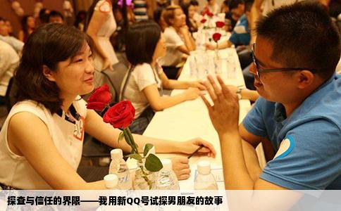 探查与信任的界限——我用新QQ号试探男朋友的故事