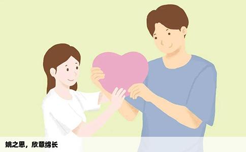 姚之思，欣意绵长