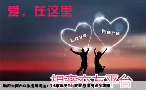 畅游云南西双版纳与瑞丽：14年重庆至目的地旅游线路全攻略