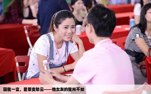 因我一言，爱意变愁云——他女友的我所不知