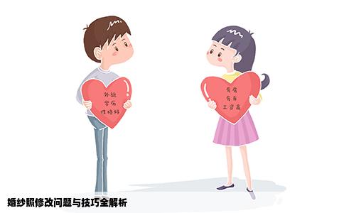 婚纱照修改问题与技巧全解析