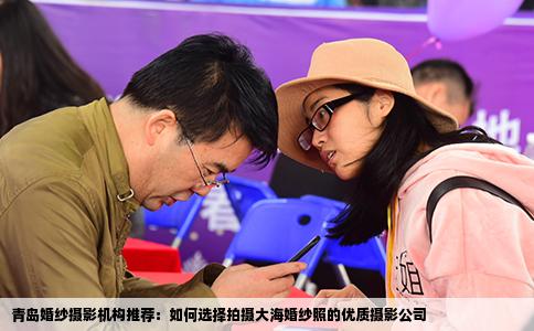 青岛婚纱摄影机构推荐：如何选择拍摄大海婚纱照的优质摄影公司