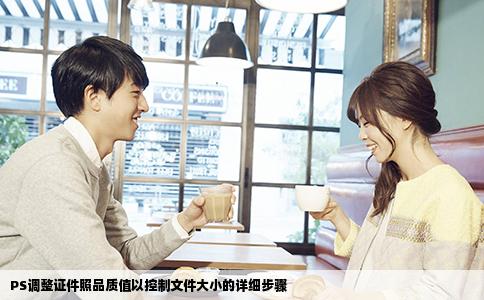 PS调整证件照品质值以控制文件大小的详细步骤