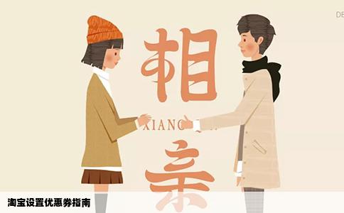 淘宝设置优惠券指南