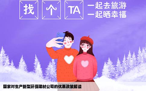 国家对生产新型环保建材公司的优惠政策解读