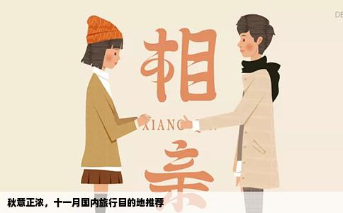 秋意正浓，十一月国内旅行目的地推荐