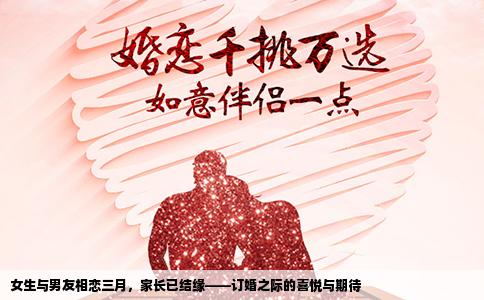 女生与男友相恋三月，家长已结缘——订婚之际的喜悦与期待