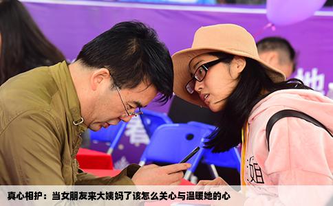 真心相护：当女朋友来大姨妈了该怎么关心与温暖她的心