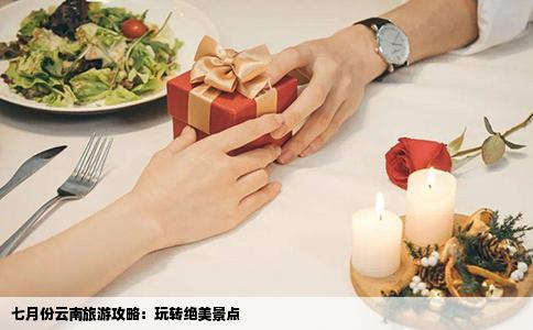 七月份云南旅游攻略：玩转绝美景点