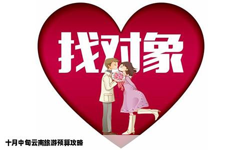 十月中旬云南旅游预算攻略