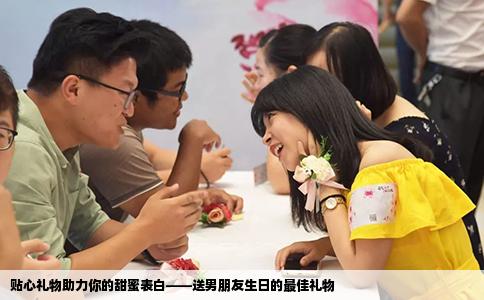 贴心礼物助力你的甜蜜表白——送男朋友生日的最佳礼物