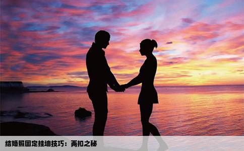 结婚照固定挂墙技巧：两扣之秘