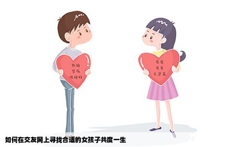 如何在交友网上寻找合适的女孩子共度一生
