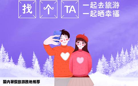 国内暑假旅游胜地推荐