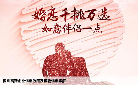 深圳高新企业优惠政策及税收优惠详解