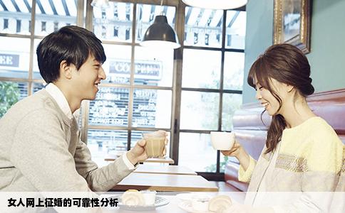 女人网上征婚的可靠性分析